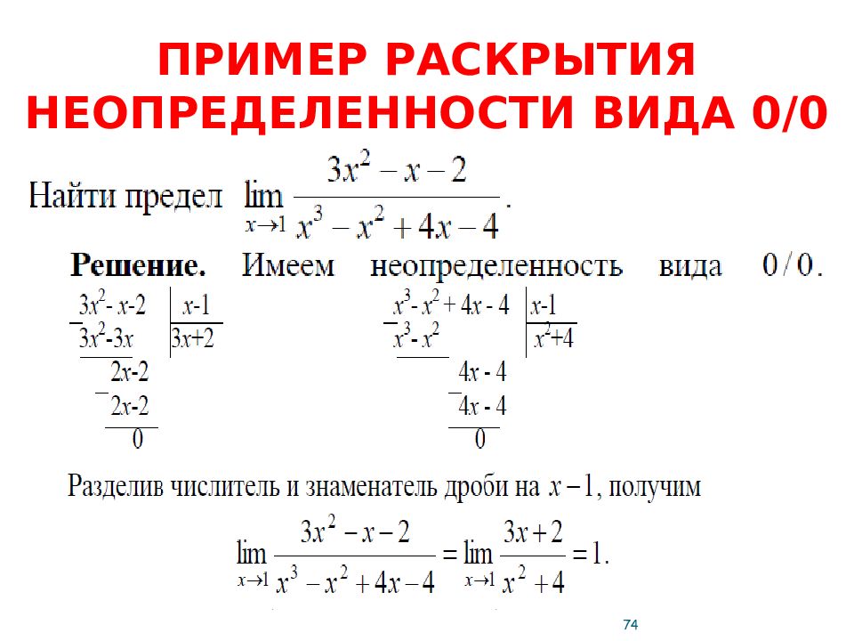 Предел исключение. Пределы с неопределенностью вида 0/0. Решение пределов с неопределенностью 0/0. Как раскрыть неопределенность вида на 0. Раскрытие неопределенностей пределов 0/0.