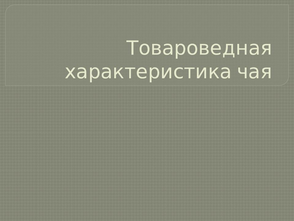 Презентация на тему товароведная характеристика муки