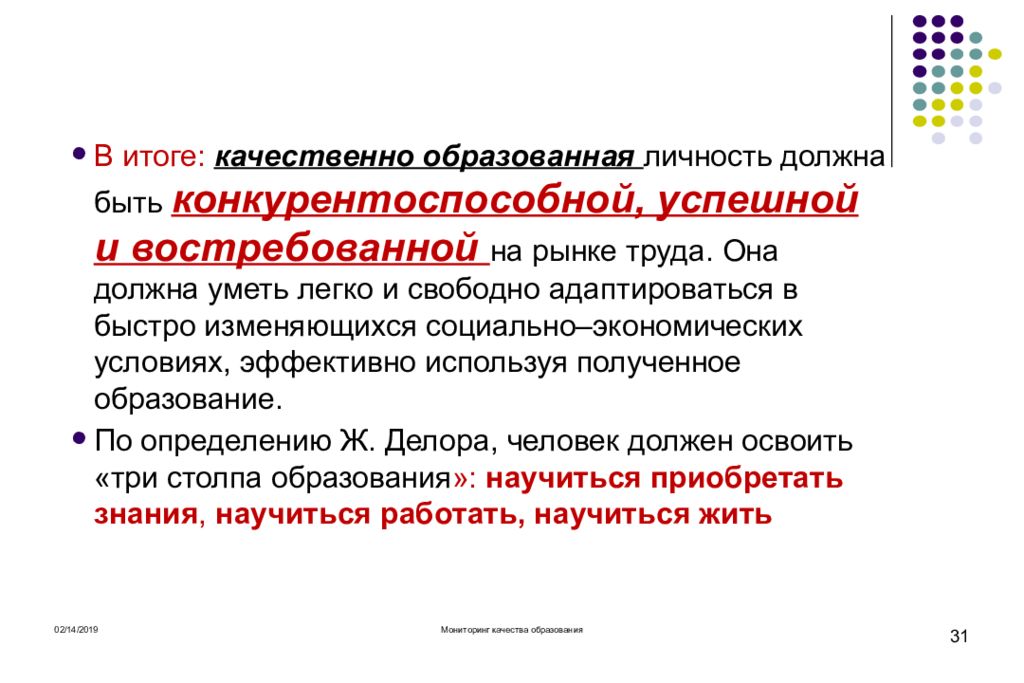 Личность обязательный. Сущность качества образования. Социально-образованная личность. Итоги качественного образования. Итоги качественного образования личности.