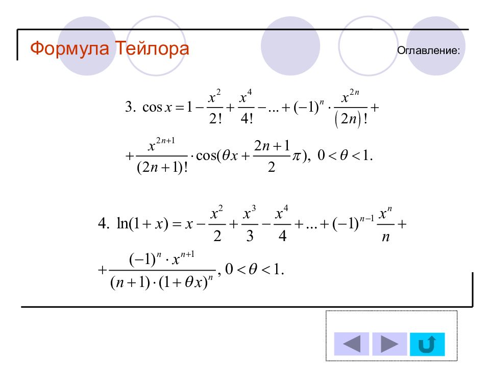 Вывод формулы тейлора. Формула Тейлора. Уравнение Тейлора. Формула Тейлора для произвольной функции. Формула Тейлора матанализ.