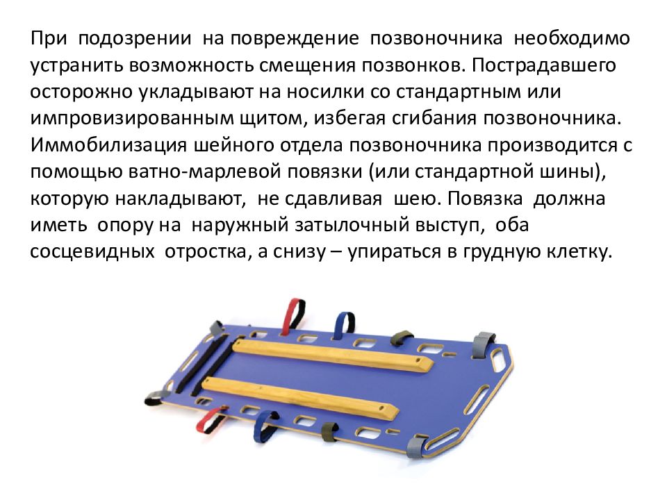 При подозрении на травму позвоночника. При подозрении на повреждение позвоночника необходимо ответ на тест. Инструкция щита при травмах позвоночника для скорой помощи.