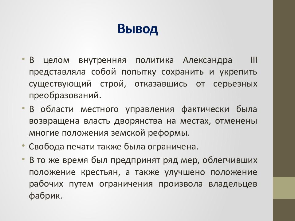 Политика выводов. Вывод по Александру 3.