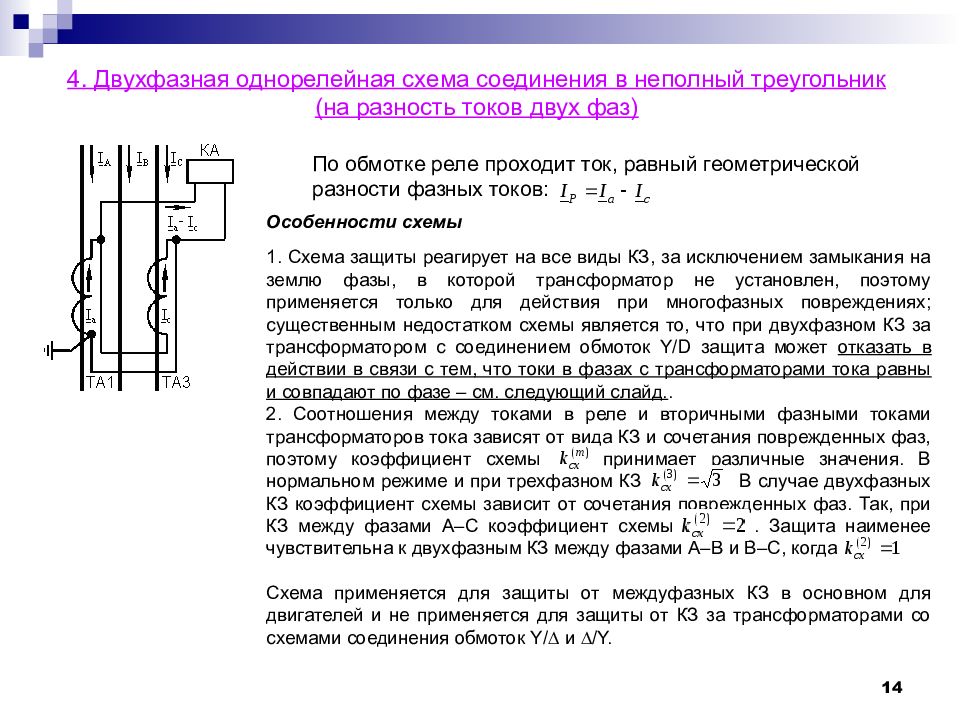 Коэффициент схемы соединения. Двухфазная однорелейная схема. Схема на разность токов двух фаз с одним реле. Токовое реле на разность токов 2 фаз. Схема защиты на разность токов двух фаз.