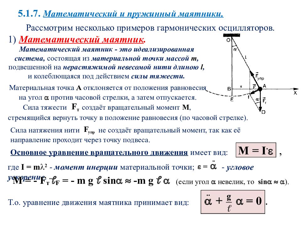 Гармонические колебания математического маятника. Математический и пружинный маятники формулы. Математический маятник и пружинный маятник формулы. Пружинный и математический маятники колебания формулы. Уравнение описывающее колебания математического маятника.