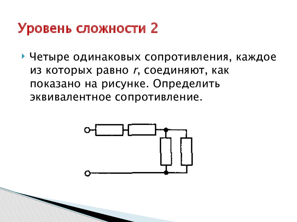 Уровень сложности 2