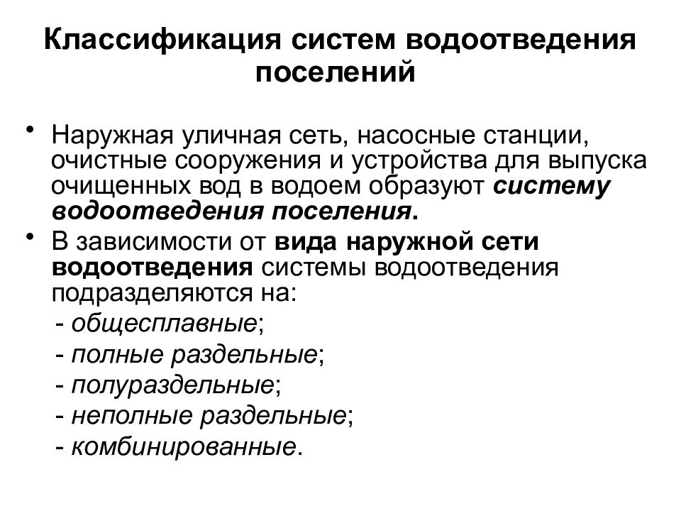 Системы водоотведения поселений. Классификация систем водоотведения. Классификация внутреннего водоотведения. Классификация канализации. Назначение системы водоотведения.