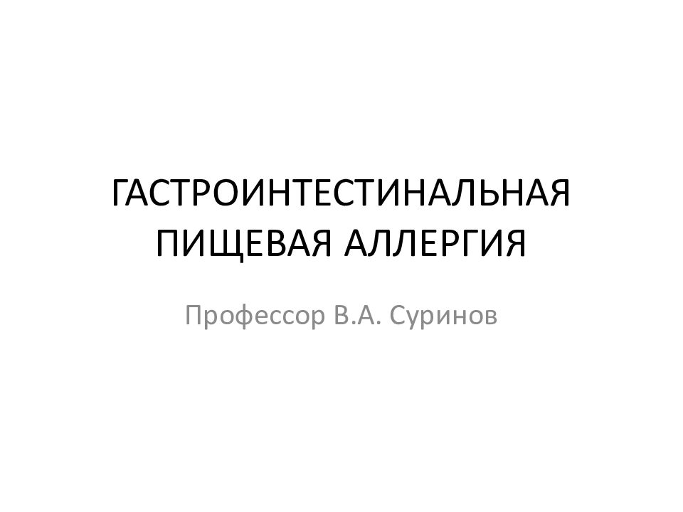 ГАСТРОИНТЕСТИНАЛЬНАЯ ПИЩЕВАЯ АЛЛЕРГИЯ