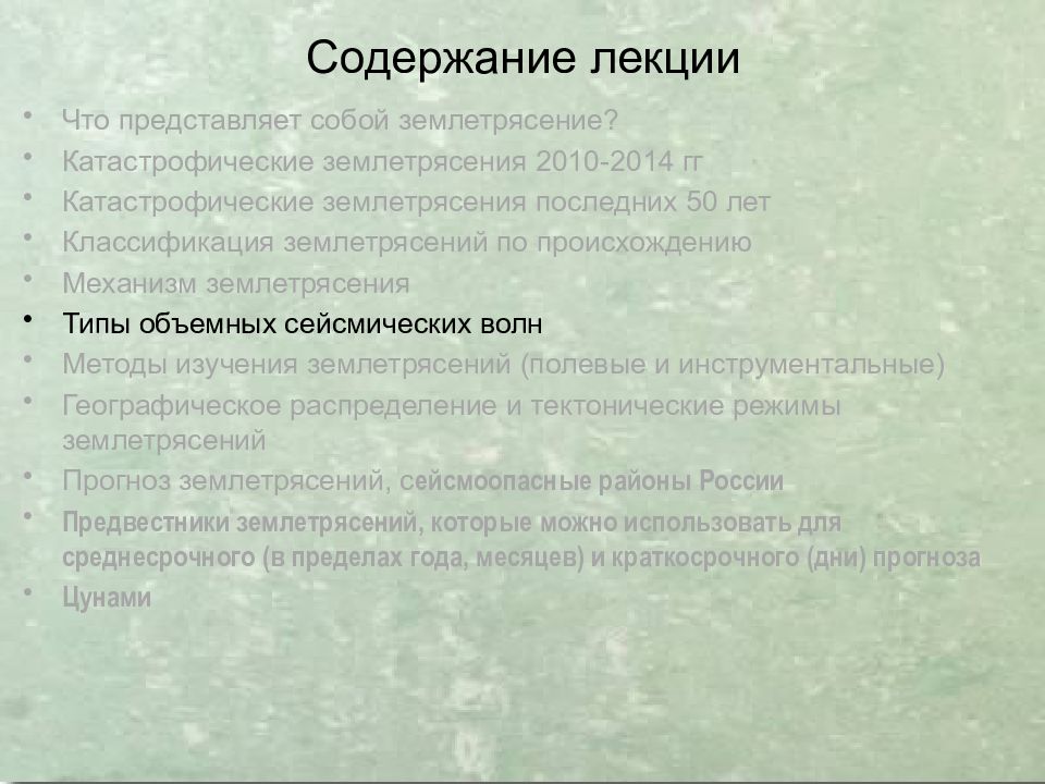 Землетрясения
Сейсмическая ситуация на Земле online. IRIS Seismic Monitor. 8 Содержание лекции