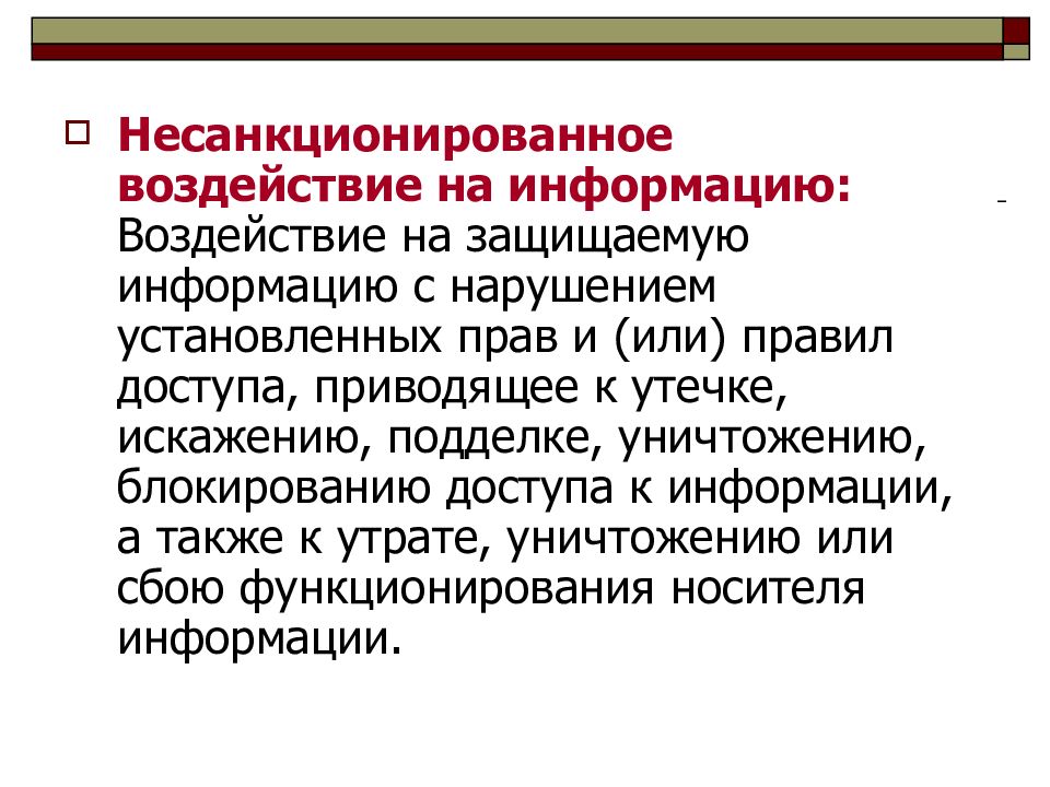 Специальные воздействия на информацию. Неправомерное воздействие на информацию это. Типы воздействия на защищаемую информацию. Несанкционированное воздействие. Непреднамеренное воздействие на информацию это.