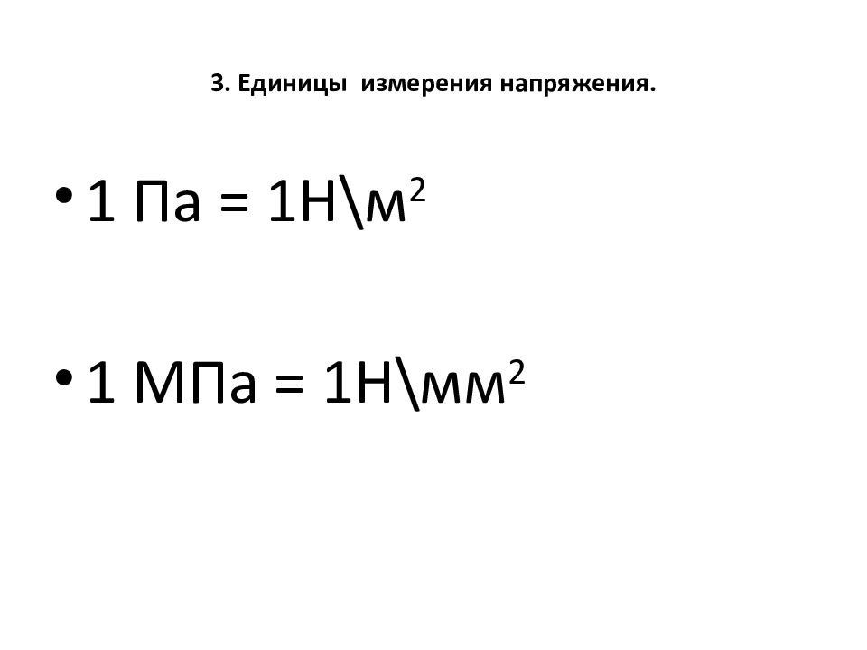 3. Единицы измерения напряжения.