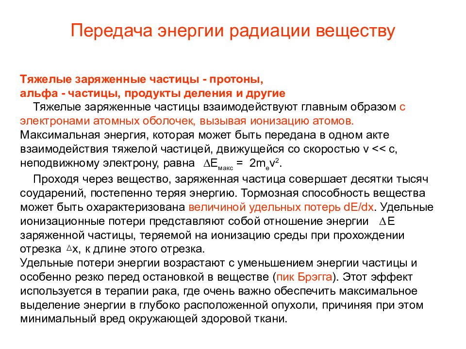 Частица пищи. Ионизационные потери энергии. Ионизационные потери заряженных частиц. Радиационные потери энергии заряженных частиц.. 1. Ионизационные потери энергии..