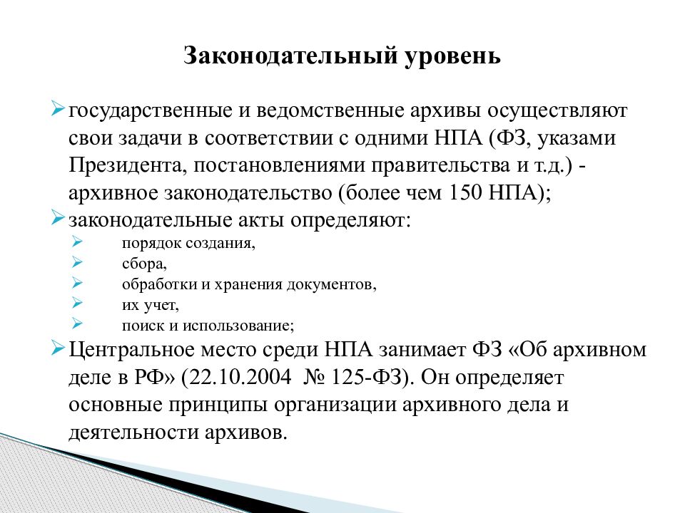 Основы законодательства об архивном фонде. Виды ведомственных архивов. Основные функции ведомственного архива. Понятие архива. Ведомственные архивы.. Ведомственные архивы РФ.