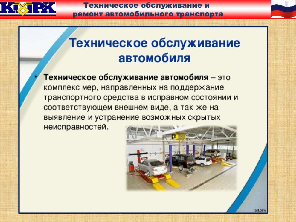 Техническое обслуживание и ремонт автомобильного транспорта 4