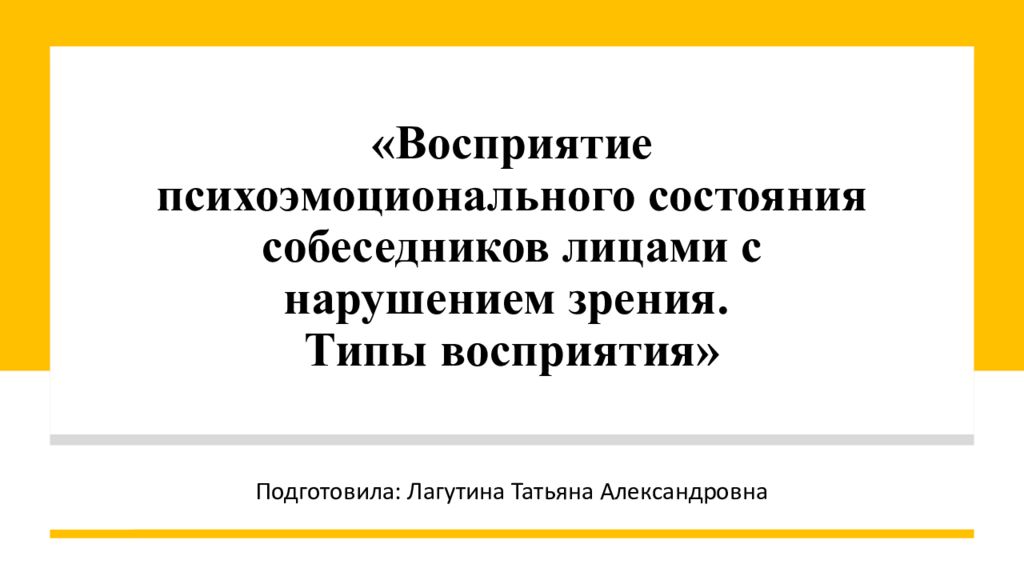 «Восприятие психоэмоционального состояния собеседников лицами с нарушением зрения. Типы восприятия»