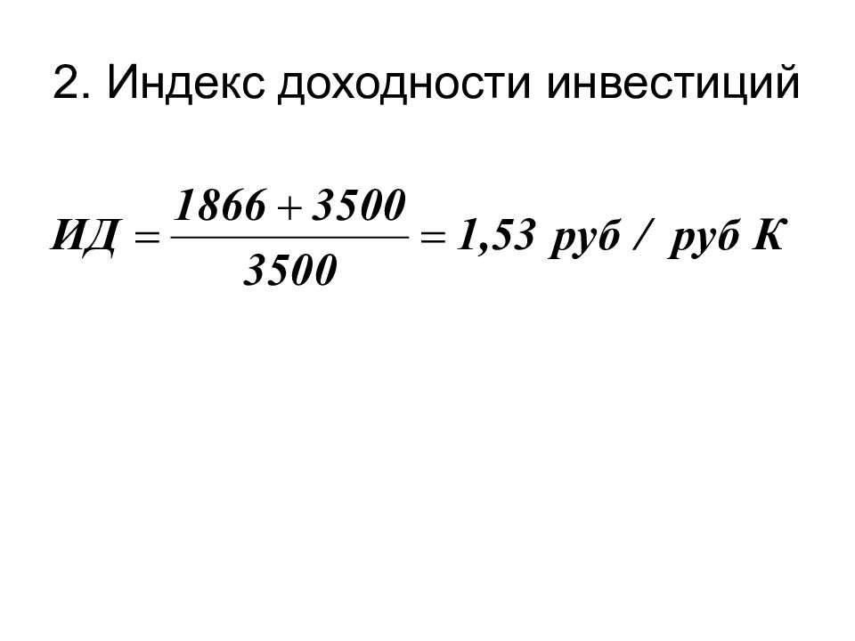 Если инвестиционный проект эффективен то индекс доходности