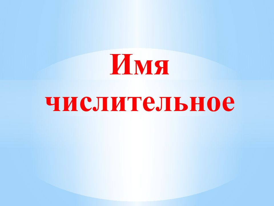 Имя числительное