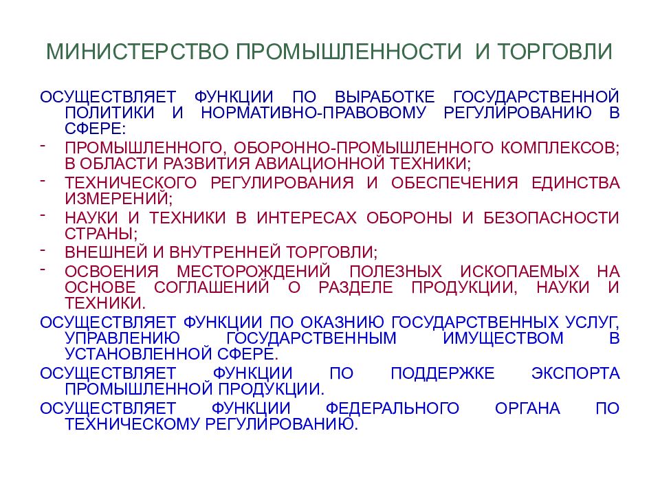 Осуществляет функции по выработке государственной политики