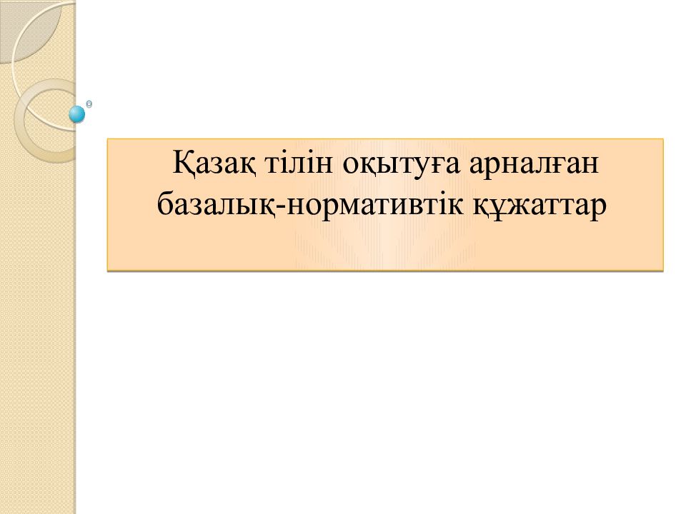 Қазақ тілін оқытуға арналған базалық-нормативтік құжаттар