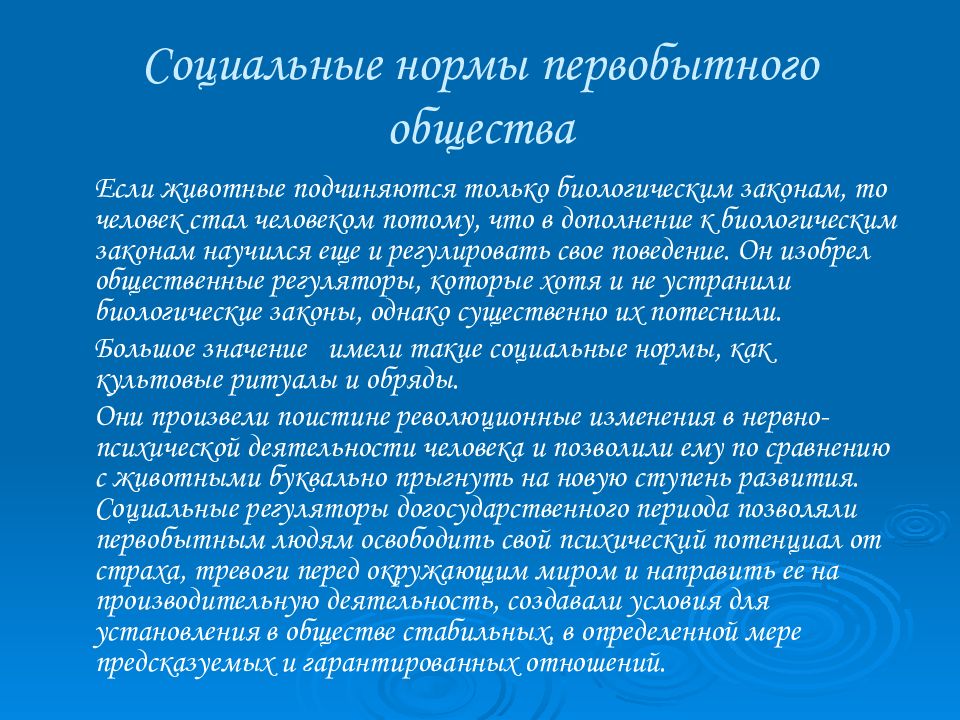 Социальные нормы первобытного общества. Социальные регуляторы первобытного общества. Социальные нормы догосударственного общества. Власть и социальные регуляторы поведения в первобытном обществе.