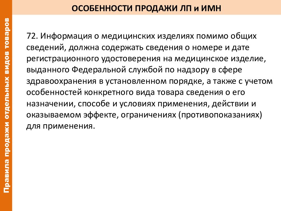 Специфика реализации. Характеристика продаж. Особенности продажи услуг. Особенности продаж. Правила продажи медицинских изделий.