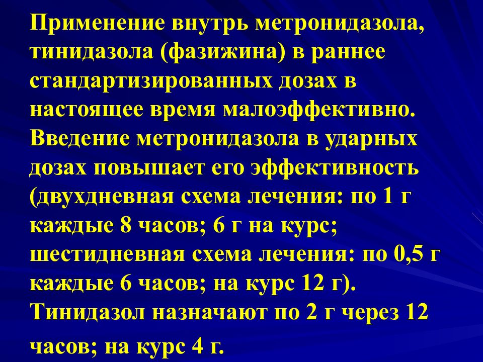 Лечение хронического трихомониаза у женщин препараты схема