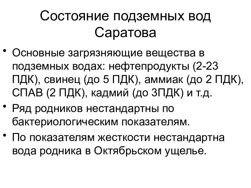 Основные загрязняющие вещества. Состояние подземных вод. Основные загрязняющие вещества воды. ПДК подземных вод. ПДК 23.