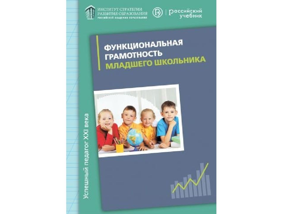 Функциональная грамотность тренажер для школьников 3. Виноградова функциональная грамотность. Книги по функциональной грамотности. Функциональная грамотность пособия для начальной школы. Рабочие тетради по функциональной грамотности.