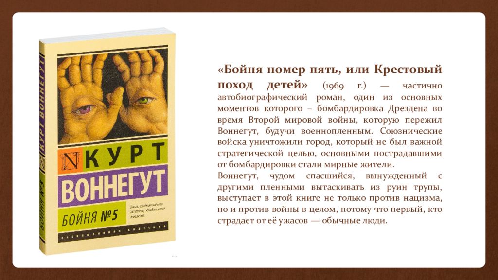 Ты крут пишешь гуд. Курта Воннегута «бойня номер пять. Бойня номер пять или крестовый поход детей Курт Воннегут. Курт Воннегут презентация. Бойня номер пять, или крестовый поход детей Курт Воннегут книга.