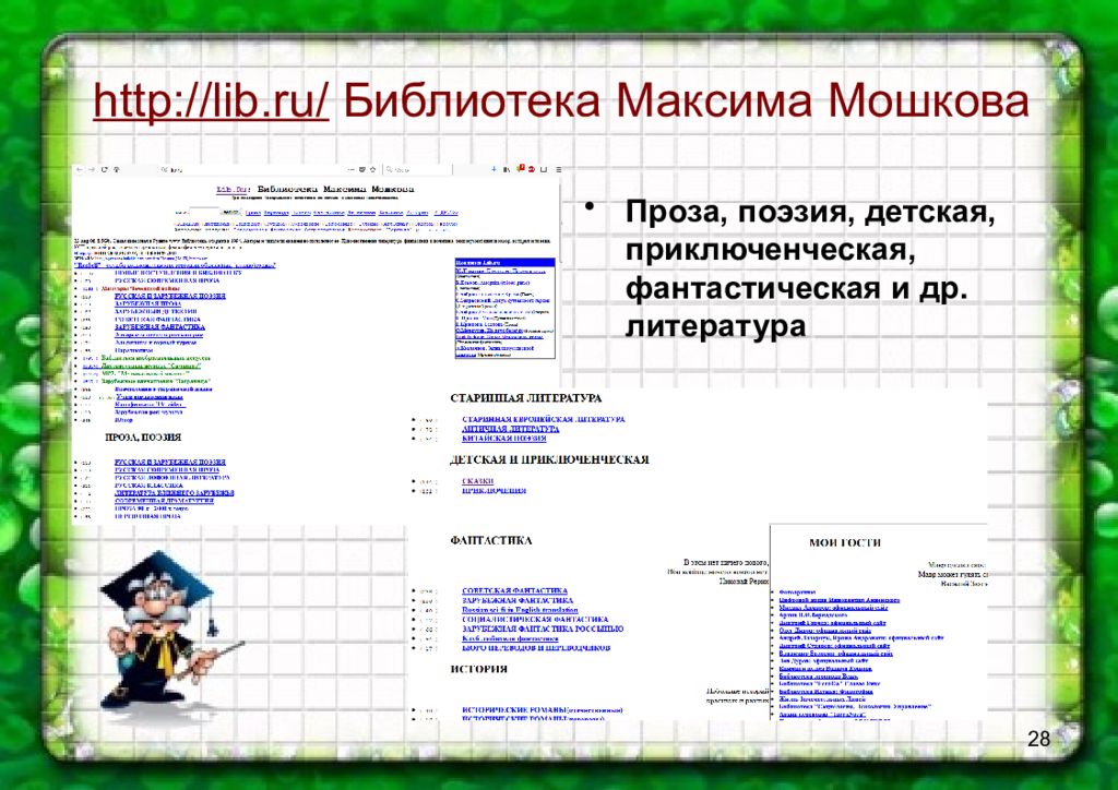 Библиотека мошкова читать. Библиотека Максима Мошкова. Интернет библиотека Мошкова. Интернет библиотека Мошкова картинки. Lib.ru: библиотека Максима Мошкова.