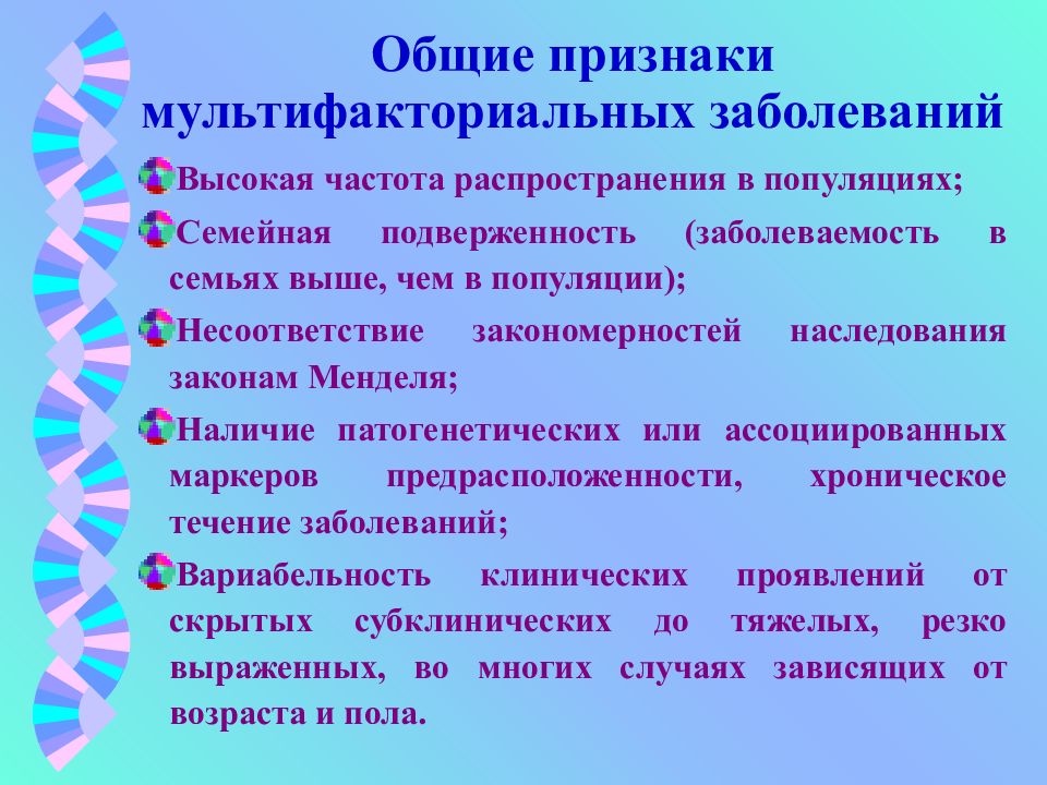 Возникнуть общий. Мультифакториальные болезни Общие признаки. Причины мультифакторных заболеваний. Основные признаки мультифакторных заболеваний. Мультифакториальные болезни Общие клинические признаки.