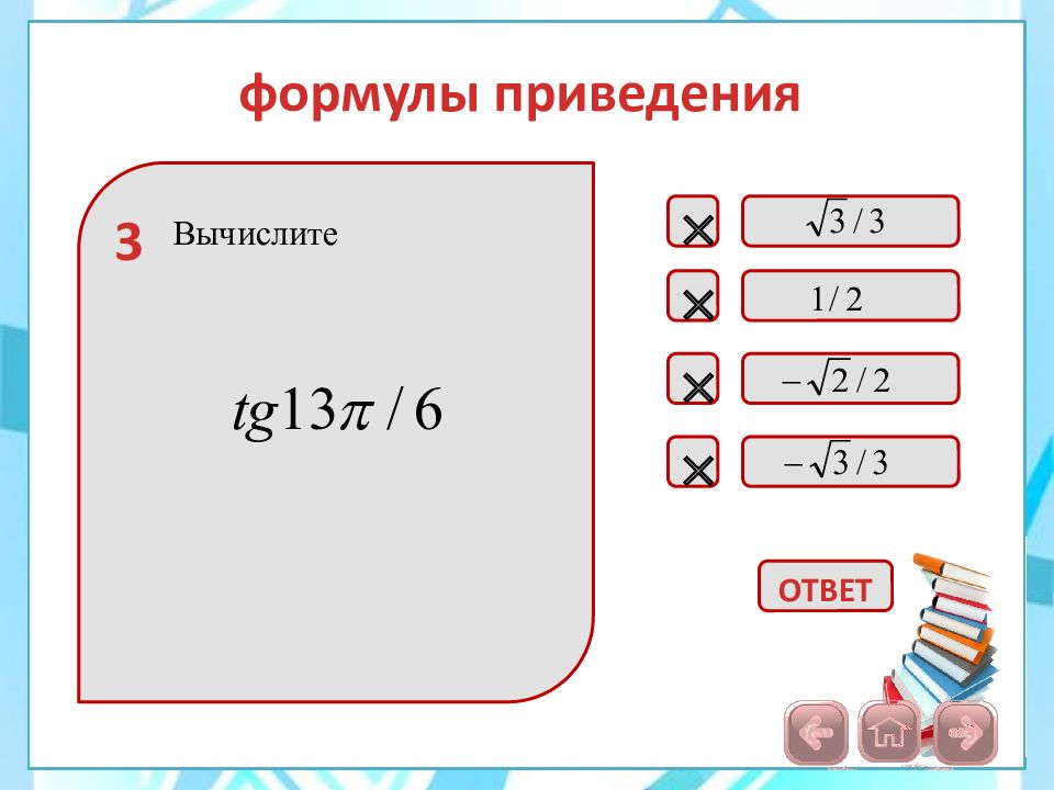 Формулы приведения 10 класс презентация алимов