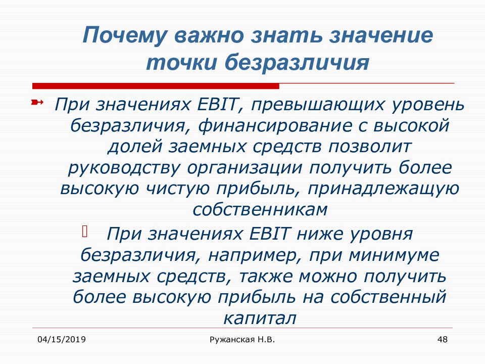 Не знаю что это означает. Важно знать значение. Заемные средства в широком смысле. Значение прибыли в точке безразличия. Архиважный почему и.