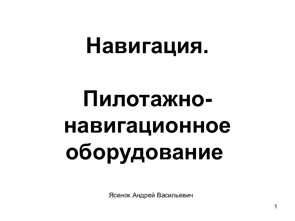 Навигация. Пилотажно-навигационное оборудование