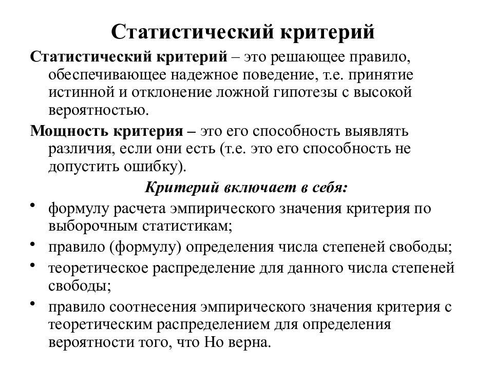 Мощность критерия гипотезы. Статистические критерии. Мощность критерия в статистике. Алгоритм выбора статистического критерия. Математические методы в психологии.