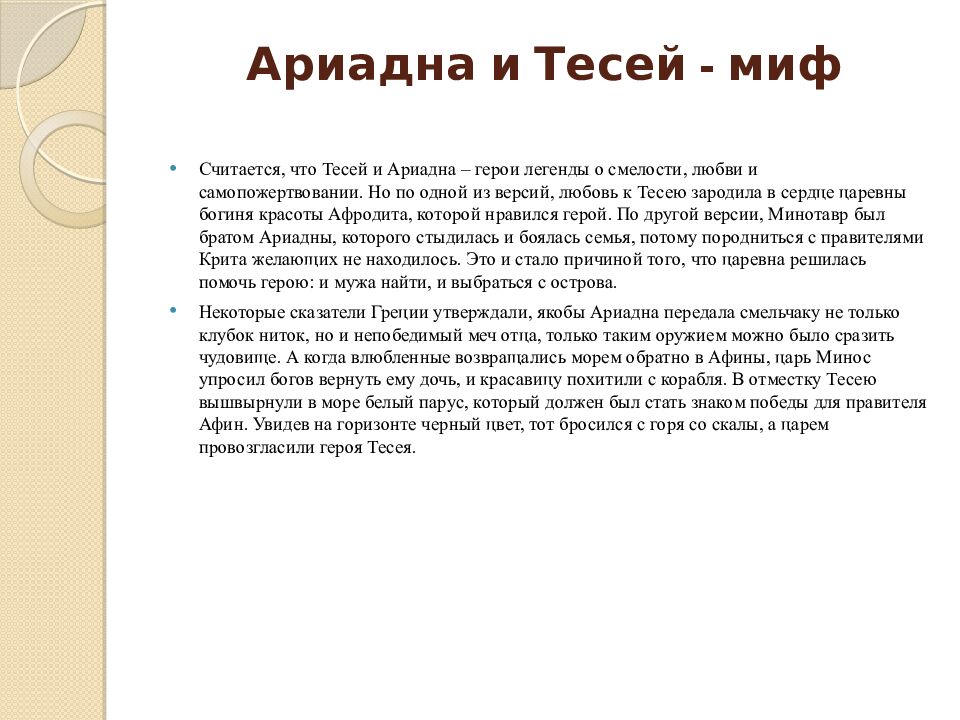 Ариадна и Тесей - миф