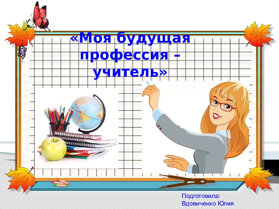 Презентация на тему учитель. Профессия учитель. Моя будущая профессия учитель. Профессия учитель презентация. Учитель для презентации.