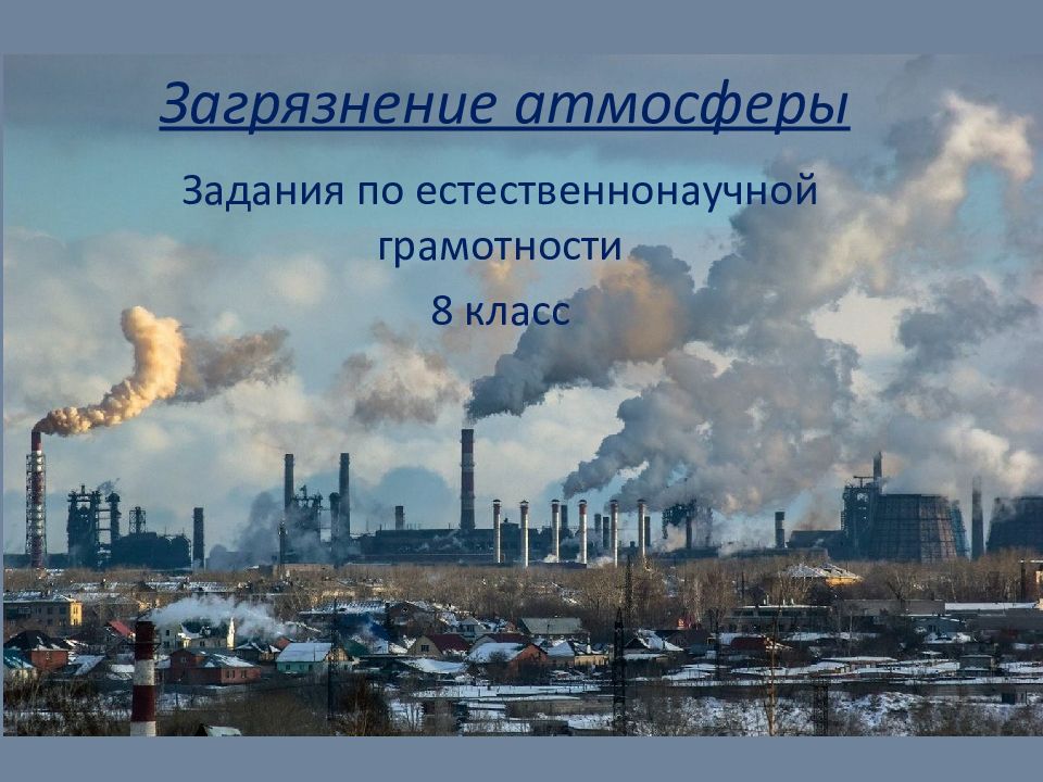 Загрязнение атмосферы