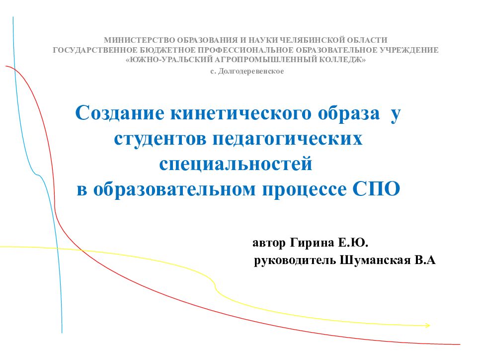 Создание кинетического образа у студентов педагогических специальностей в образовательном процессе СПО автор Гирина Е.Ю. руководитель Шуманская В.А
