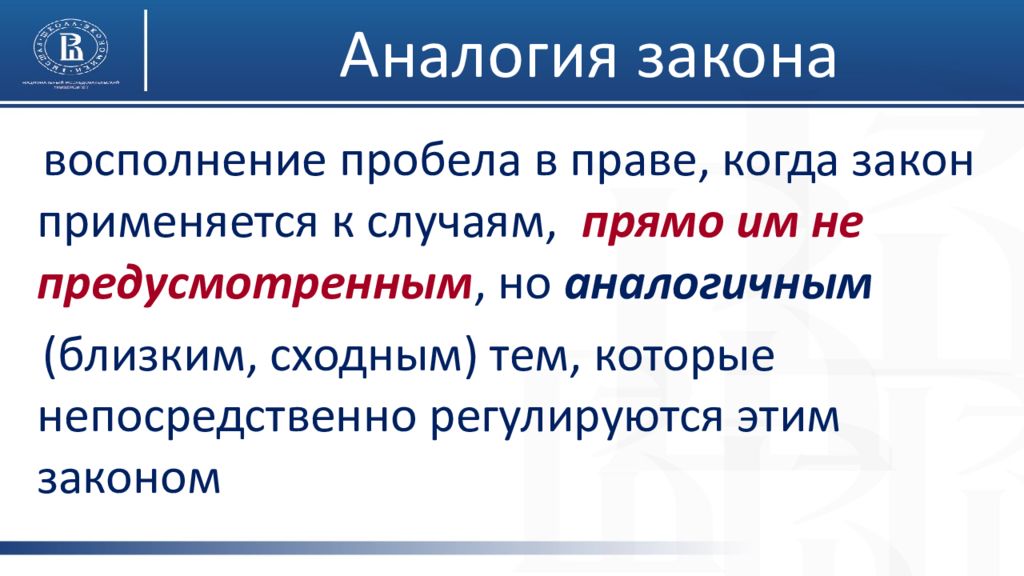 Закон применим. Аналогия права не применяется в праве. Аналогия закона. Восполнение пробелов в праве аналогия закона и аналогия права. Аналогия закона применяется в случаях.