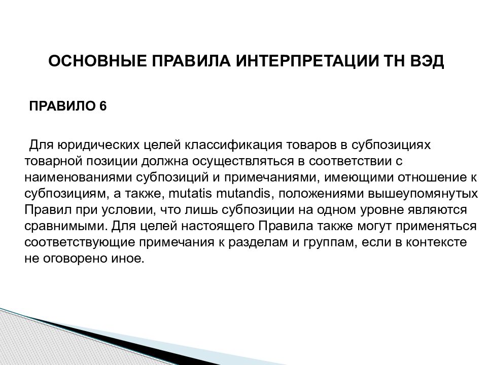 Правило динамики. 6 Основных правил интерпретации тн ВЭД. Основные правила интерпретации тн ВЭД. Основные правила интерпретации ТНВД. Основные правила классификации тн ВЭД.