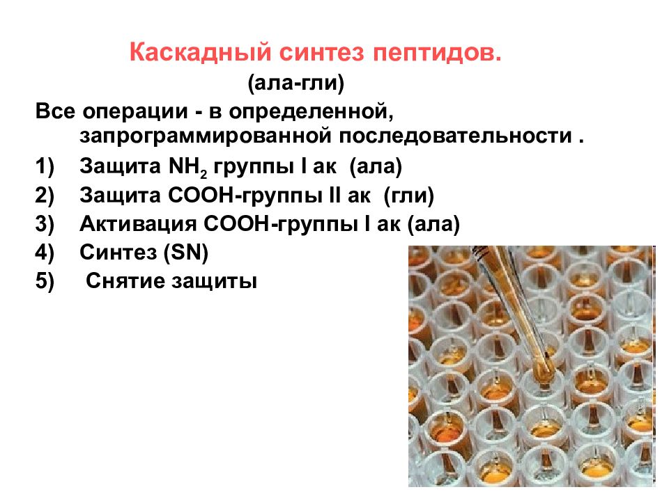 Гли ала. Пептид ала гли. Каскадный Синтез пептидов. Защитные группы в синтезе пептидов. Твердофазный метод синтеза пептидов.