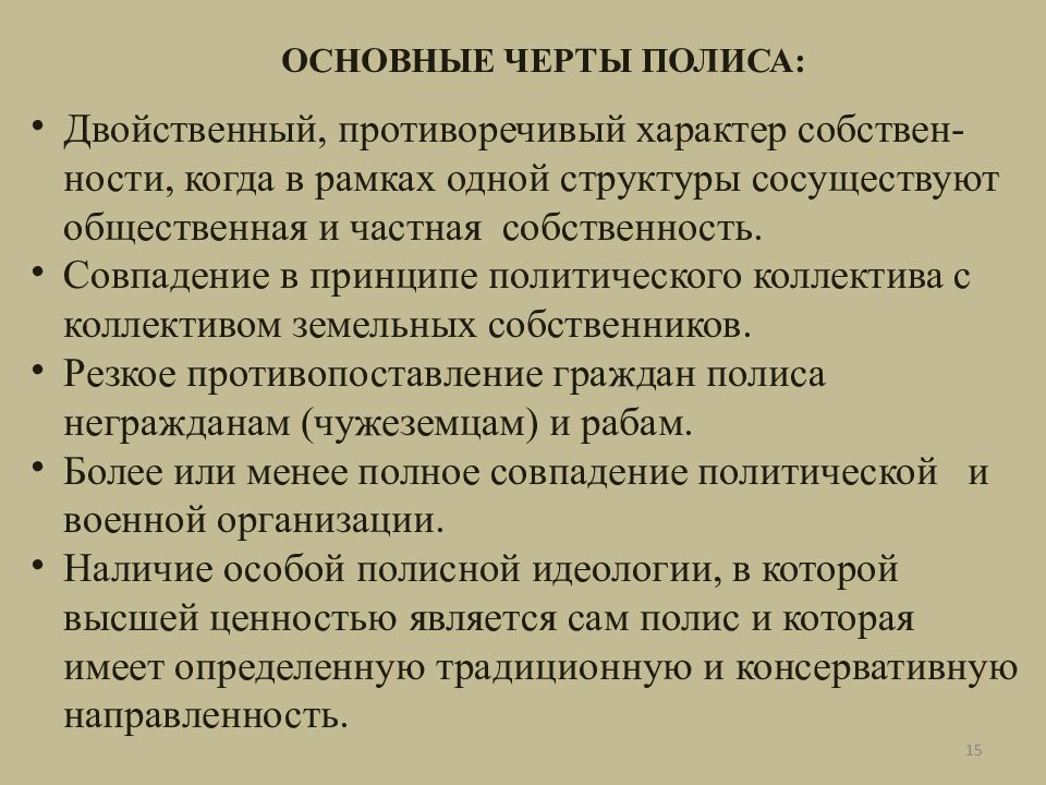 Древняя греция характерные черты. Характерные черты полиса. Характерные особенности греческого полиса. Признаки античного полиса. Основные черты древнегреческого полиса.