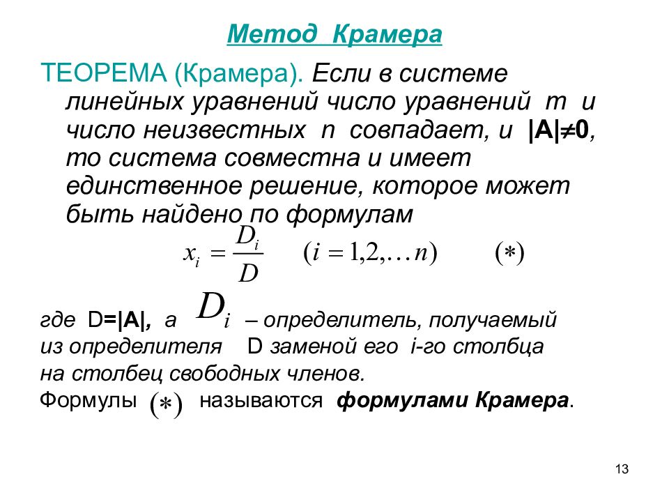 Уравнение крамера. Теорема Крамера о решении системы линейных уравнений. Сформулировать теорему Крамера. 1. Сформулируйте теорему Крамера.. Теорема Крамера формулировка.