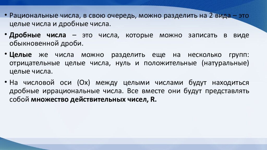 Действительные числа. Рациональные и иррациональные числа. Арифметические