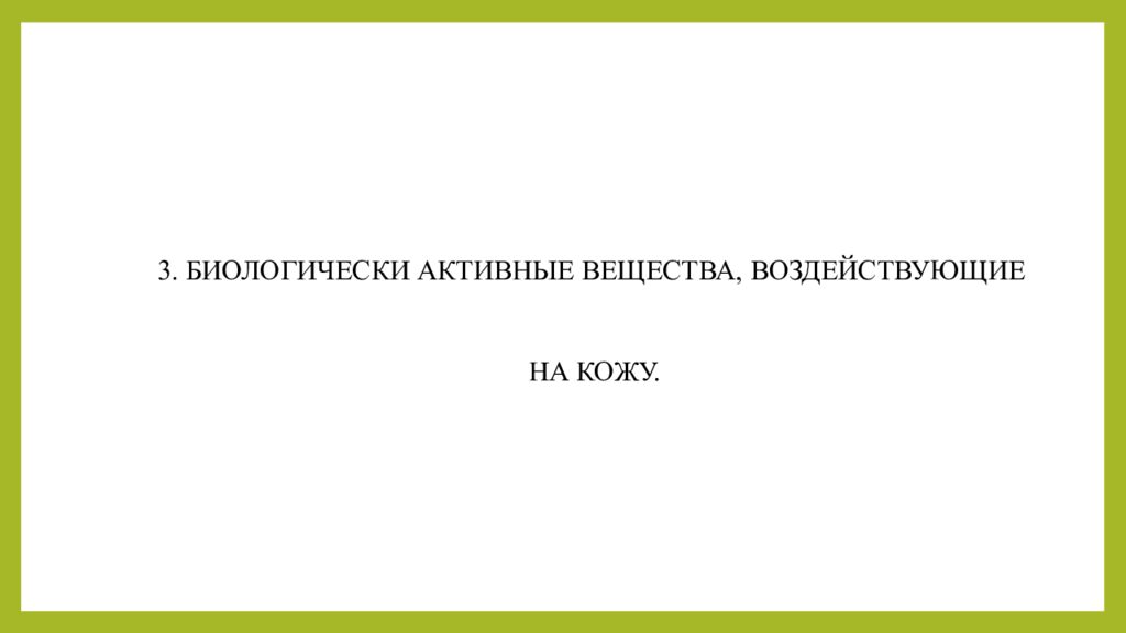 Практическое занятие т ема занятия: «ТЕХНОЛОГИЯ ЛЕЧЕБНО-КОСМЕТИЧЕСКИХ СРЕДСТВ»