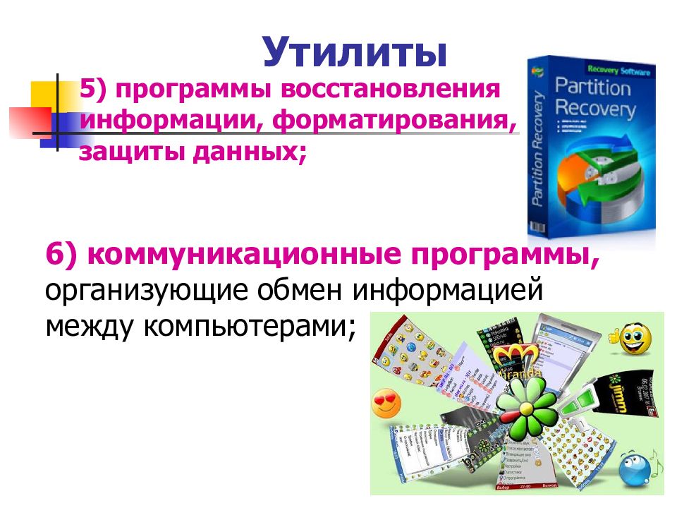 Программы восстановления информации. Программы восстановления информации, форматирования, защиты данных. Коммуникационные программы на компьютере. Коммуникационные программы картинки.