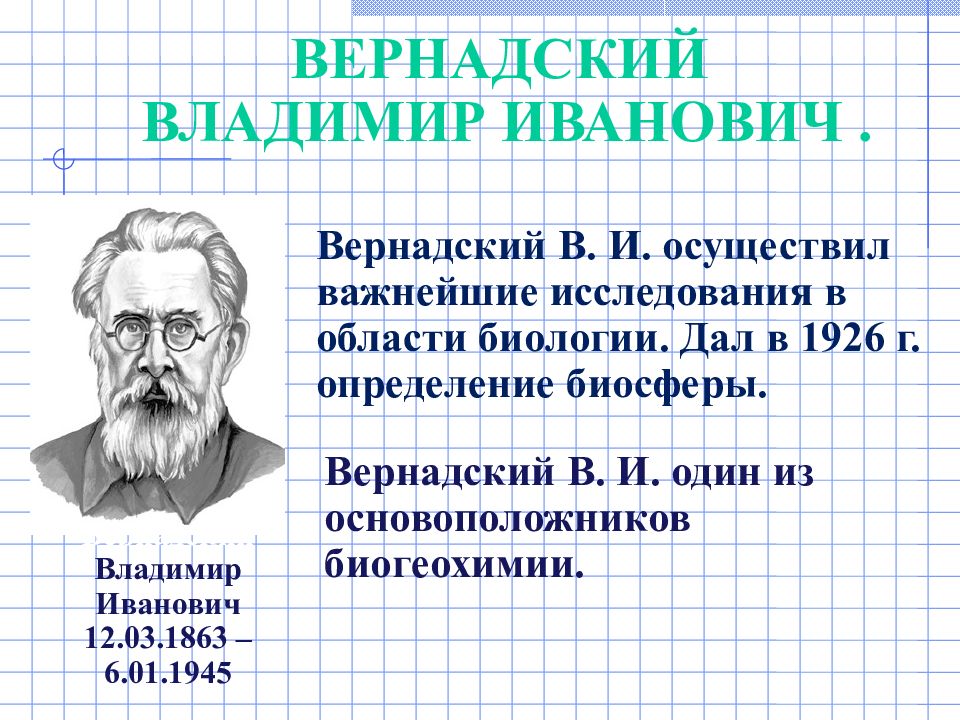 Г в вернадский. Исследования Вернадского. Вернадский в химии. Область исследования Вернадский. Актуальность Вернадского.