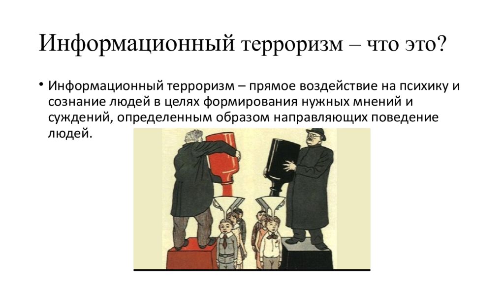 Информационный это. Информационный терроризм. Информационный терроризм примеры. Информационный терроризм презентация. Опасности информационного терроризма..