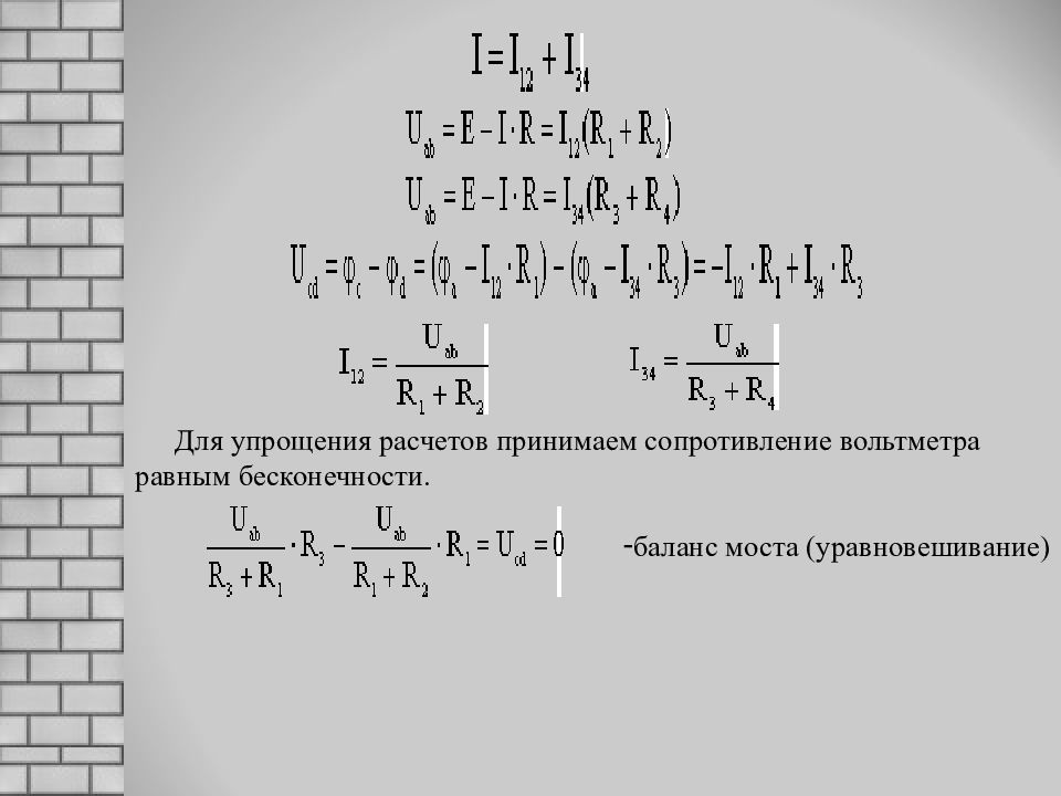 Сопротивление вольтметра равно. Упрощение цепей постоянного тока. Сопротивление равно бесконечности. Как упростить электрическую цепь. Упрощение цепей постоянного тока онлайн.