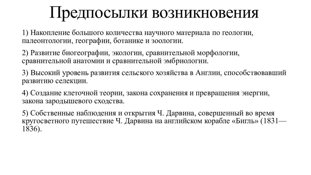 Возникновение дарвинизма. Предпосылки возникновения теории Чарльза Дарвина. Предпосылки возникновения дарвинизма таблица. Предпосылки формирования эволюционной теории Дарвина. Научные предпосылки возникновения дарвинизма.